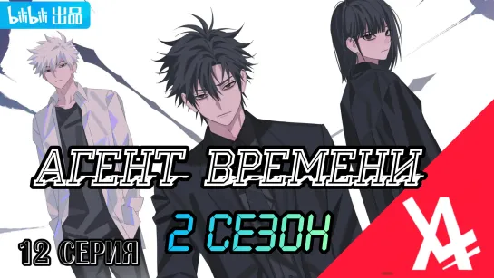 Агент времени 2 (12 серия) [AniLibria.TV]