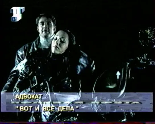 Адвокат. Вот и все дела ("Полевая почта", "ТВЦ", 2000)