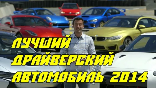 Motortrend Best Driver's Car 2014 Part 2 - Road, Track & Final [BMIRussian]