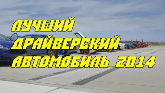 Motortrend Best Driver's Car 2014 Part 1 - Track & Drag [BMIRussian]