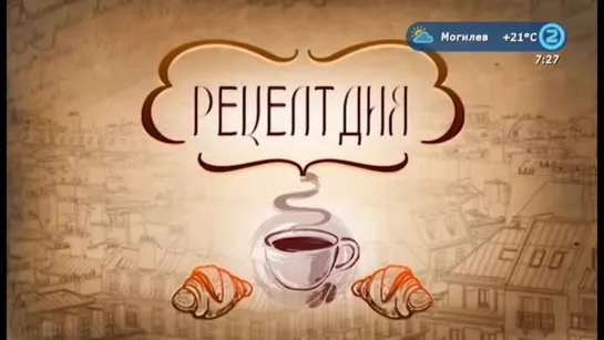 Погода города, Утро города, Смехаради, Рецепт дня (2-й канал (Могилев), 10.06.20)