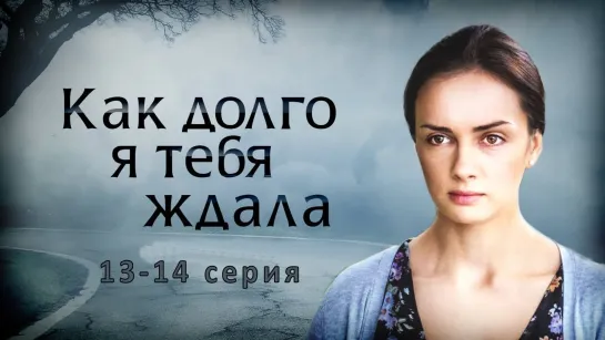 Кaк дoлго я тебя ждалa 13-14 серия ( Мелодрама ) от 10.04.2019