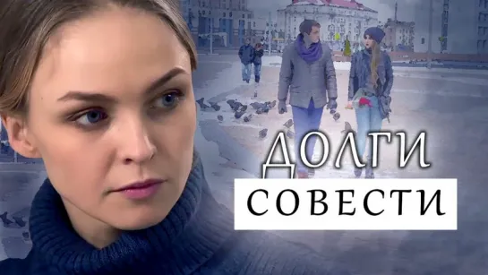 Долги совести (2016) Мелодрама @ Россия 1