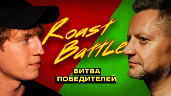 Roast Battle - Алексей Пивоваров x Алексей Щербаков | Roast Battle LC #12