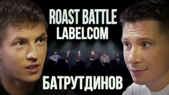 Roast Battle - Тимур Батрутдинов x Алексей Щербаков | Roast Battle LC #10