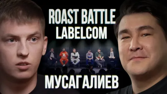 Roast Battle - Азамат Мусагалиев x Алексей Щербаков | Roast Battle LC #7