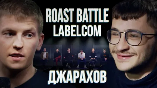 Roast Battle - Эльдар Джарахов x Алексей Щербаков | Roast Battle LC #6