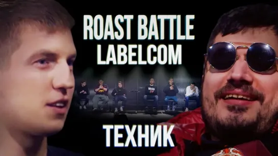 Roast Battle - Паша Техник x Алексей Щербаков | Roast Battle LC #4