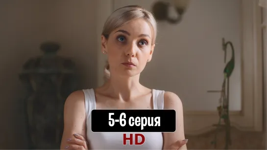 Пленниц5-6(2021)HD