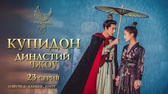 [FSG Phoenixes] Купидон династии Чжоу - 23/24 [озвучка]