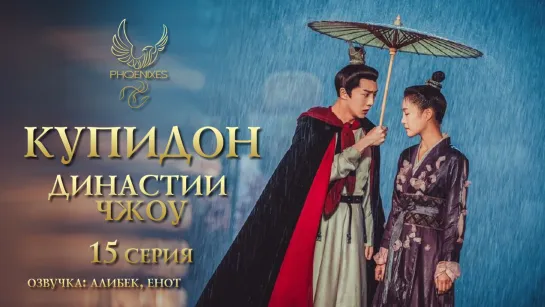 [FSG Phoenixes] Купидон династии Чжоу - 15/24 [озвучка]