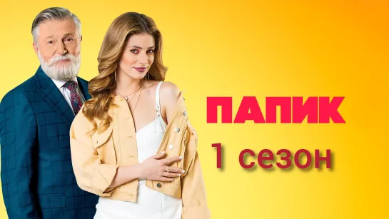 "Пaпик", 1 сезон, 1-16 серии из 16, комедия, Украина, 2019