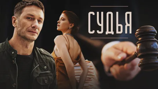 Судья (2019) 1,2,3,4,5,6,7,8 серия из 8