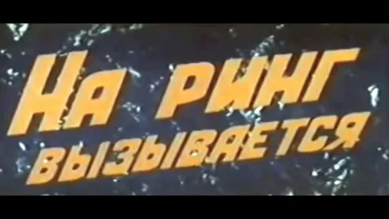 НА РИНГ ВЫЗЫВАЕТСЯ (1979)