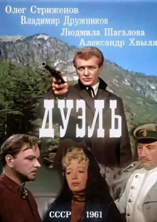 Дуэль. 1961.