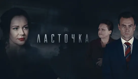 Ласточка Все серии подряд  HD [Сериал,2019, детектив , HD,720p]