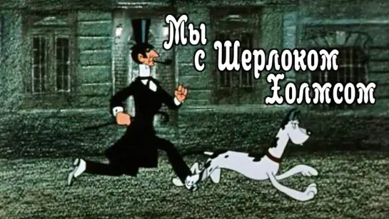 Мультфильм "Мы с Шерлоком Холмсом"_1985.