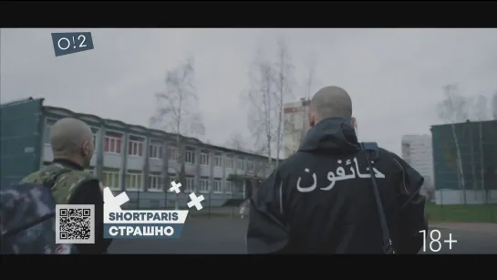 Shortparis - Страшно (о2тв)