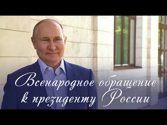 "Всенародное обращение к президенту России"