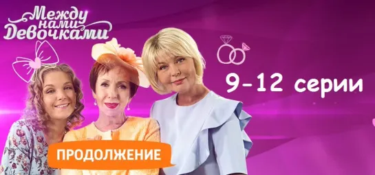 Между нами, девочками 2 сезон 9-12 серии ( Комедия ) 2019