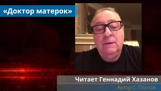 Геннадий Хазанов "Доктор матерок"