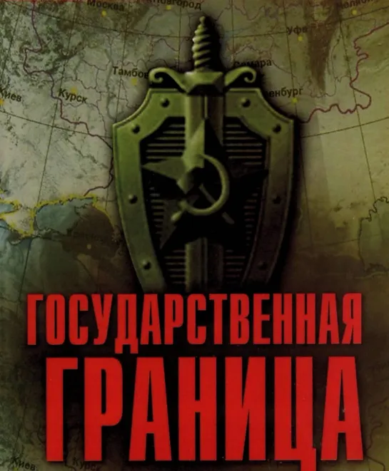 🎥 Государственная граница 1980- 88 реж.В.Никифоров,Б.Степанов,Г.Иванов 16 серий HD