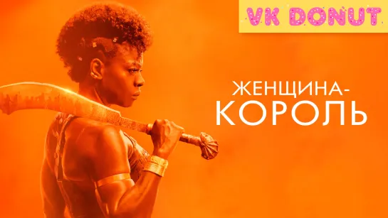 Женщина-король | The Woman King (2022) Трейлер 4K