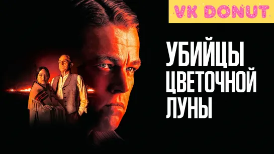 Убийцы цветочной луны | Killers of the Flower Moon (2023) Трейлер 4K