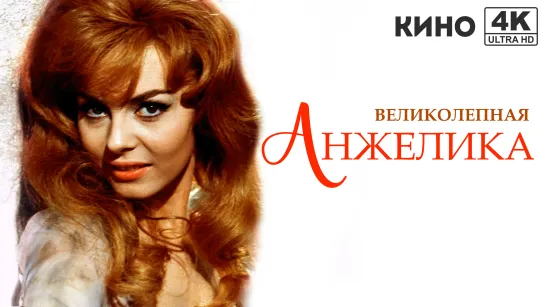 Великолепная Анжелика | Merveilleuse Angélique (1965) 4K UHD