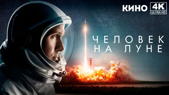 Человек на Луне | First Man (2018) 4K UHD Лицензия