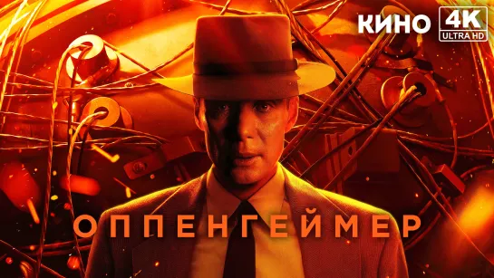 Оппенгеймер | Oppenheimer (2023) 4K UHD Лицензия