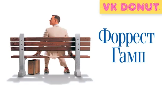 Форрест Гамп | Forrest Gump (1994) Отрывок 4K