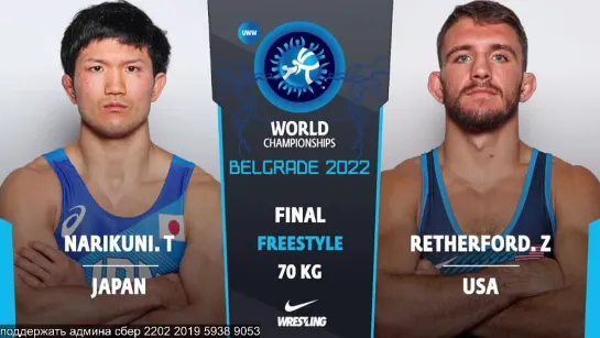 FS World2022 70кг 1 Taishi NARIKUNI (JPN) vs. Zain Allen RETHERFORD (USA)