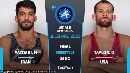 FS World2022 86кг 1 Hassan Aliazam YAZDANICHARATI (IRI) vs. David Morris TAYLOR III (USA)