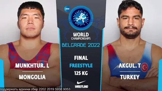 FS World2022 125кг 1 Lkhagvagerel MUNKHTUR (MGL) vs. Taha AKGUL (TUR)