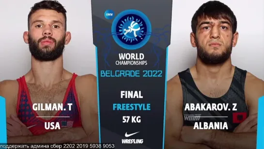 FS World2022 57кг 1 Thomas Patrick GILMAN (USA) vs. Zelimkhan ABAKAROV (ALB)