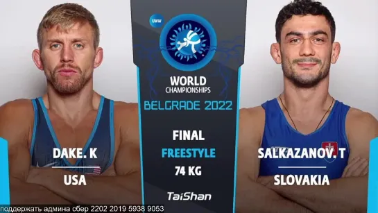 FS World2022 74кг 1  Kyle Douglas DAKE (USA) vs. Tajmuraz Mairbekovic SALKAZANOV (SVK)