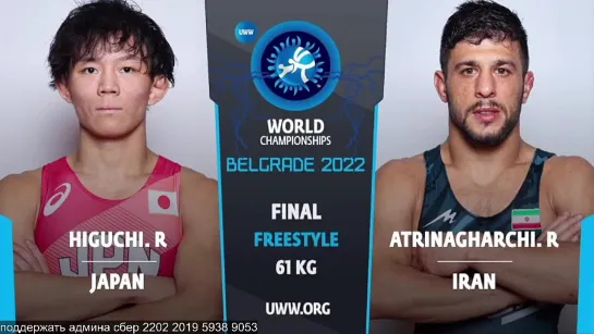 FS World2022 61кг 1 Rei HIGUCHI (JPN) vs. Reza Ahmadali ATRINAGHARCHI (IRI)