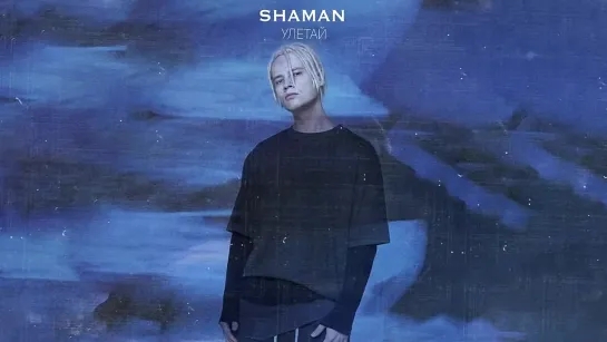 SHAMAN - УЛЕТАЙ