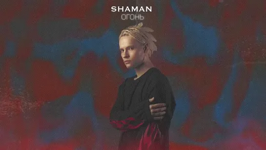 SHAMAN - ОГОНЬ