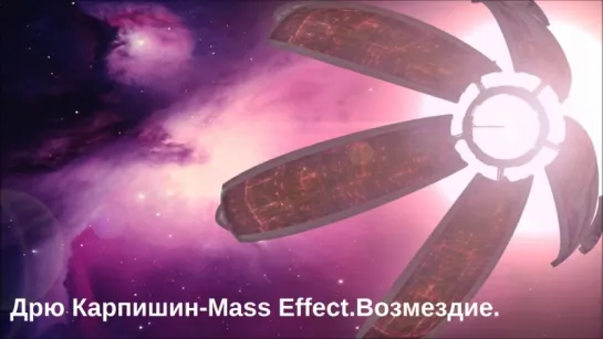 Дрю Карпишин-Mass Effect.Возмездие