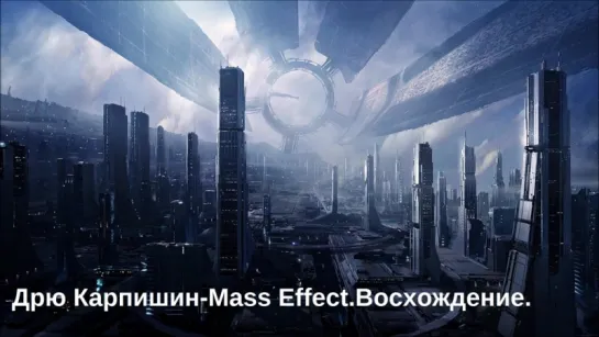 Дрю Карпишин-Mass Effect.Восхождение