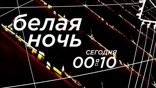 Белая ночь на телеканале "78"