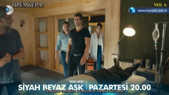 Siyah Beyaz Aşk 1. серия 4 фраг