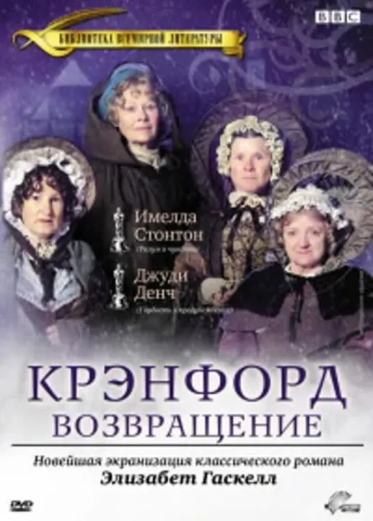 Крэнфорд/ Cranford/2 сезон 1 серия  Великобритания, США