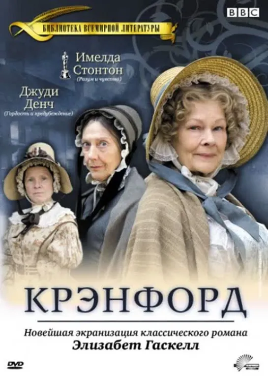 Крэнфорд/Cranford/ 1 сезон,1 серия США, Великобритания