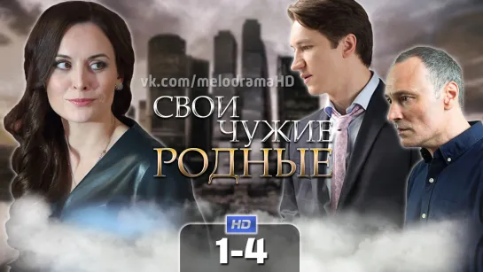 Cвou чyжue poдныe (2021) 1-4 серия из 4 HD