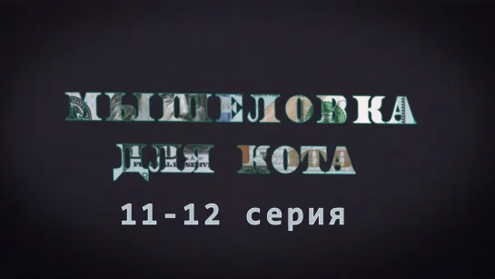 Мышeловкa для котa 11-12 серия ( Комедия, детектив ) от 11.03.2020