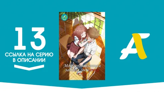 (Ссылка на серию) Моя возлюбленная забыла свои очки - 13 серия / Suki na Ko ga Megane wo Wasureta [AniFame]