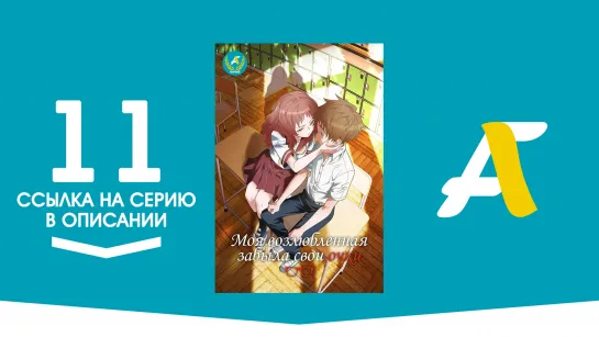 (Ссылка на серию) Моя возлюбленная забыла свои очки - 11 серия / Suki na Ko ga Megane wo Wasureta [AniFame]